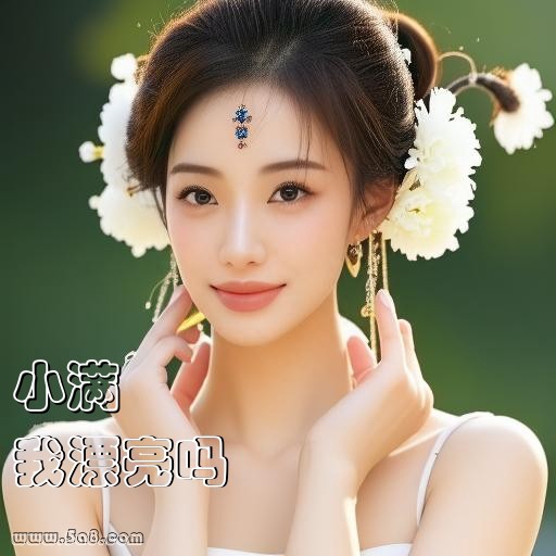 我漂亮吗小满搞笑图片