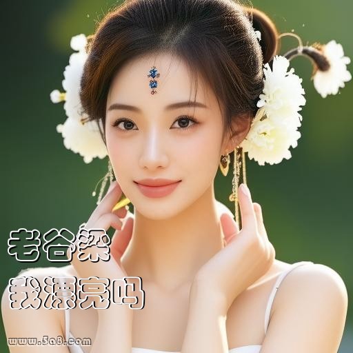 我漂亮吗老谷梁搞笑图片