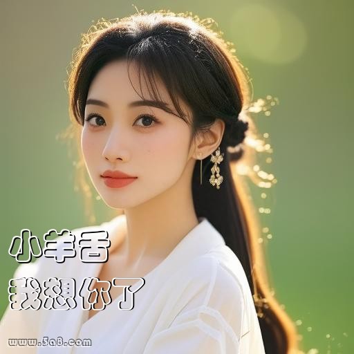 我想你了小羊舌搞笑图片