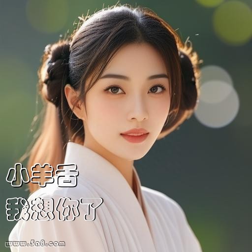 我想你了小羊舌搞笑图片