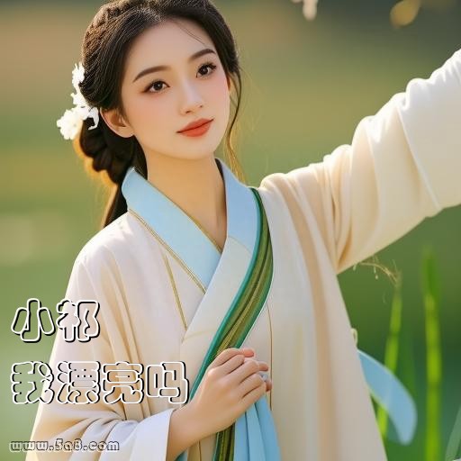 我漂亮吗小祁搞笑图片