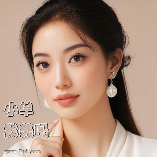我美吗小单搞笑图片
