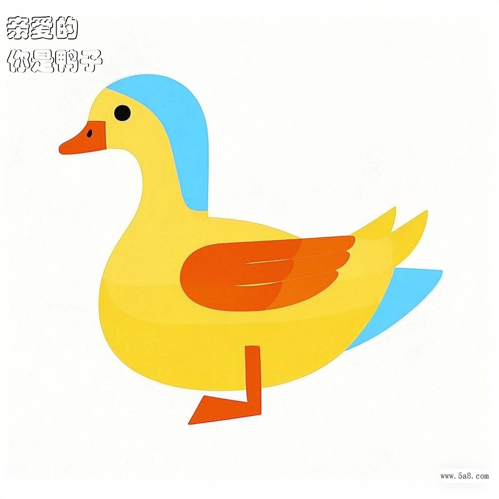 你是鸭子亲爱的搞笑图片