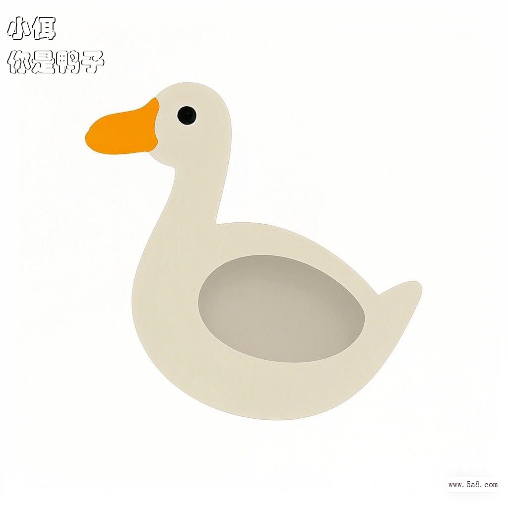 你是鸭子小佴搞笑图片