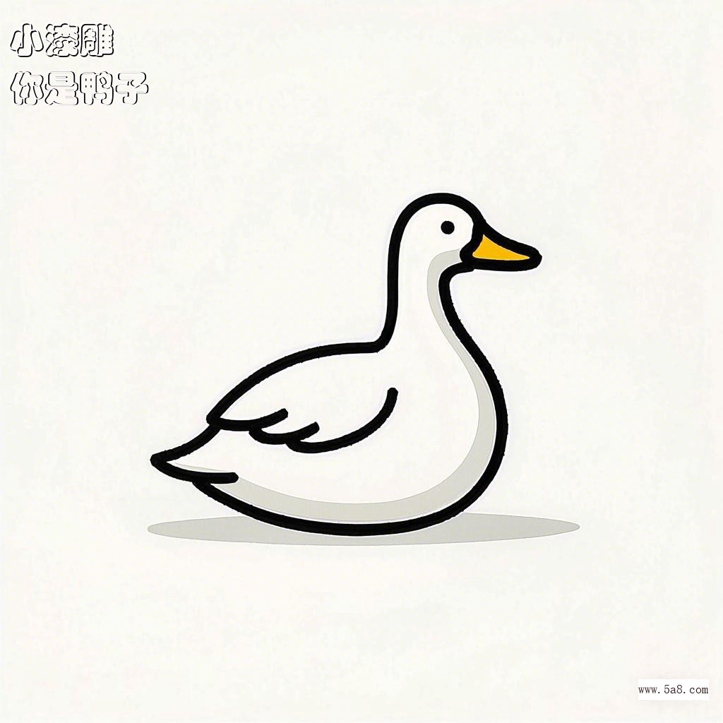 你是鸭子小漆雕搞笑图片