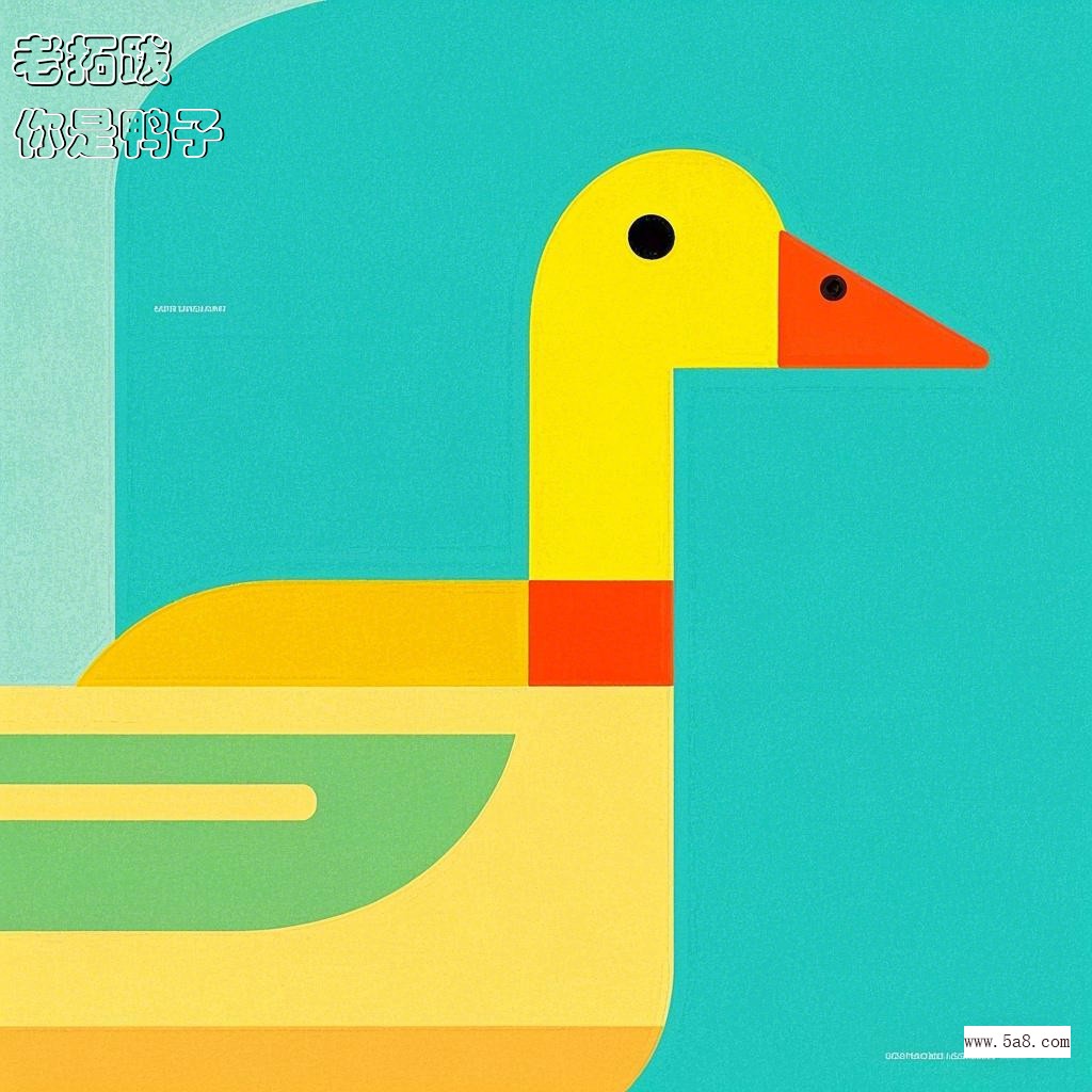 你是鸭子老拓跋搞笑图片