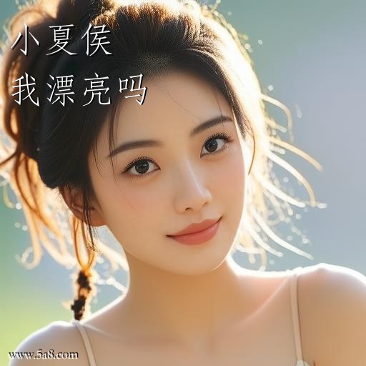 我漂亮吗小夏侯搞笑图片