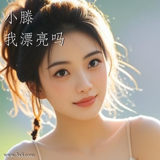 我漂亮吗小滕搞笑图片
