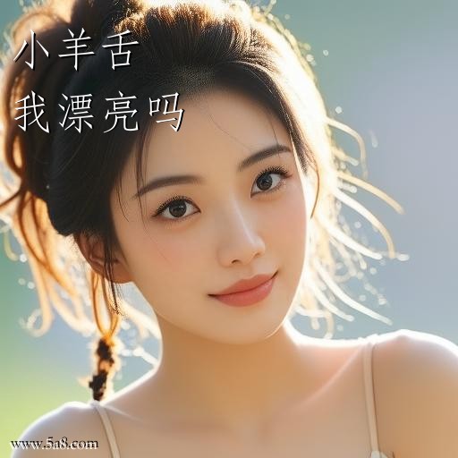 我漂亮吗小羊舌搞笑图片