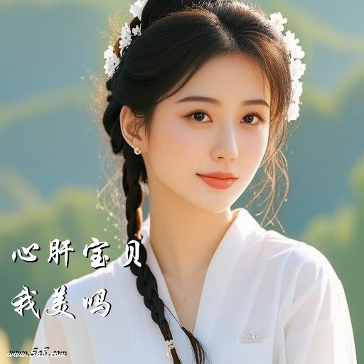 我美吗心肝宝贝搞笑图片