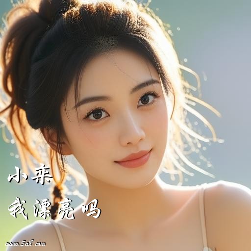 我漂亮吗小栾搞笑图片