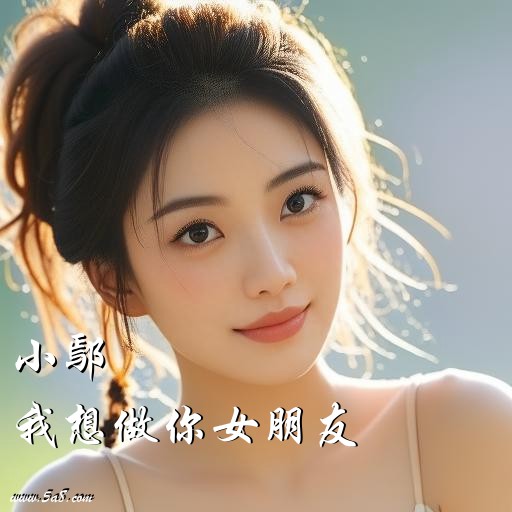 我想做你女朋友小鄢搞笑图片