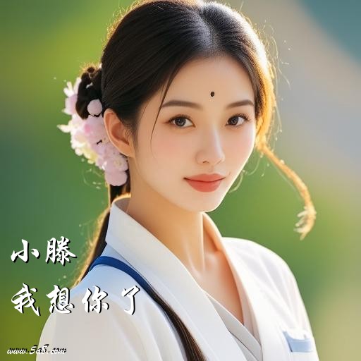 我想你了小滕搞笑图片