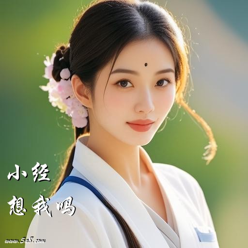 想我吗小经搞笑图片