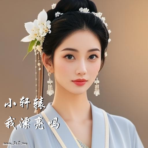 我漂亮吗小轩辕搞笑图片