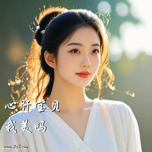 我美吗心肝宝贝搞笑图片