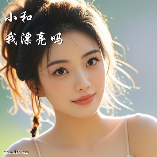 我漂亮吗小和搞笑图片