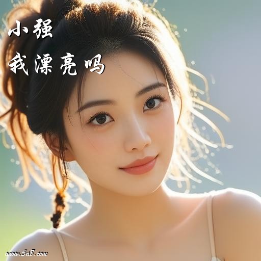我漂亮吗小强搞笑图片