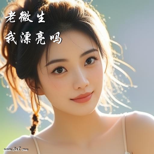 我漂亮吗老微生搞笑图片