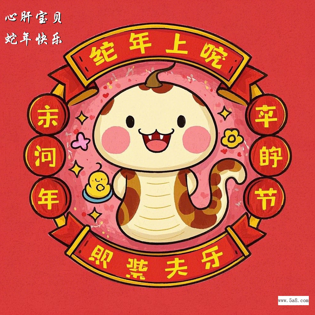蛇年快乐心肝宝贝搞笑图片