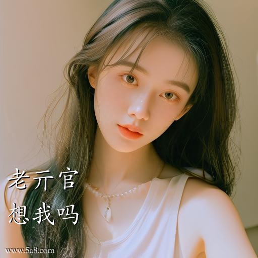 想我吗老亓官搞笑图片