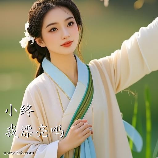 我漂亮吗小终搞笑图片