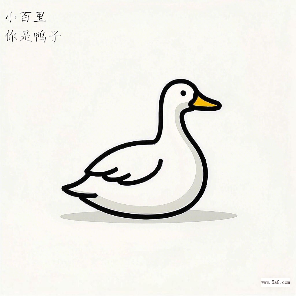 你是鸭子小百里搞笑图片