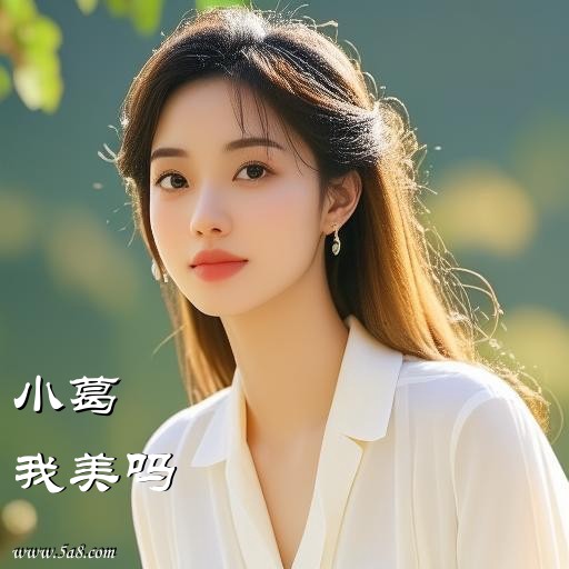 我美吗小葛搞笑图片