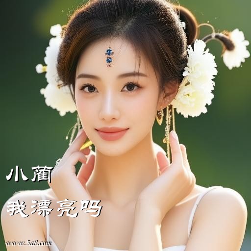 我漂亮吗小蔺搞笑图片