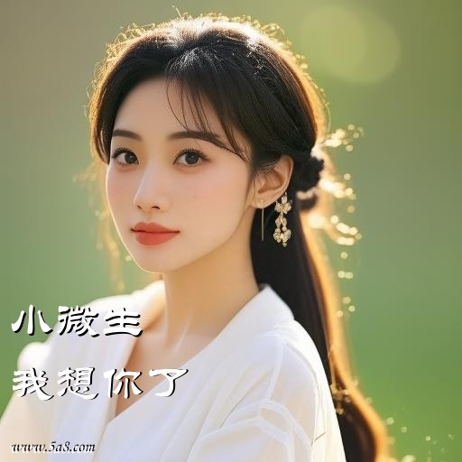 我想你了小微生搞笑图片