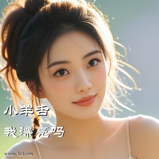 我漂亮吗小羊舌搞笑图片