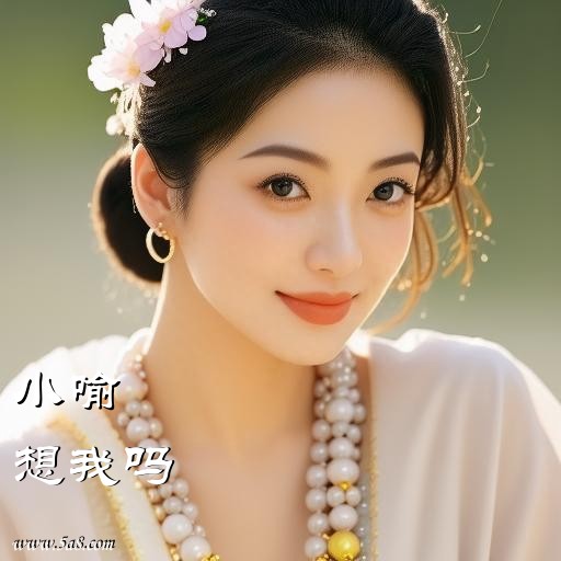 想我吗小喻搞笑图片