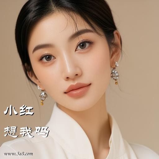 想我吗小红搞笑图片