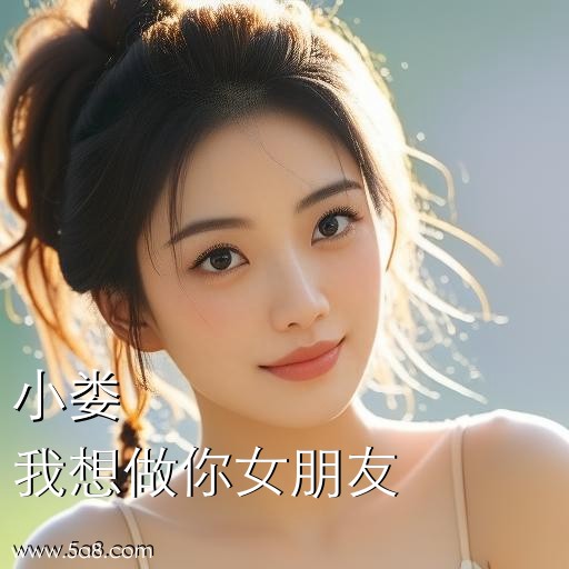 我想做你女朋友小娄搞笑图片