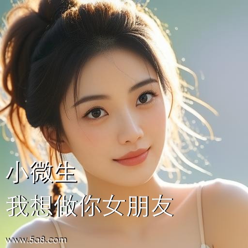 我想做你女朋友小微生搞笑图片