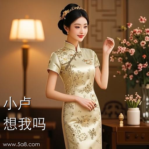 想我吗小卢搞笑图片