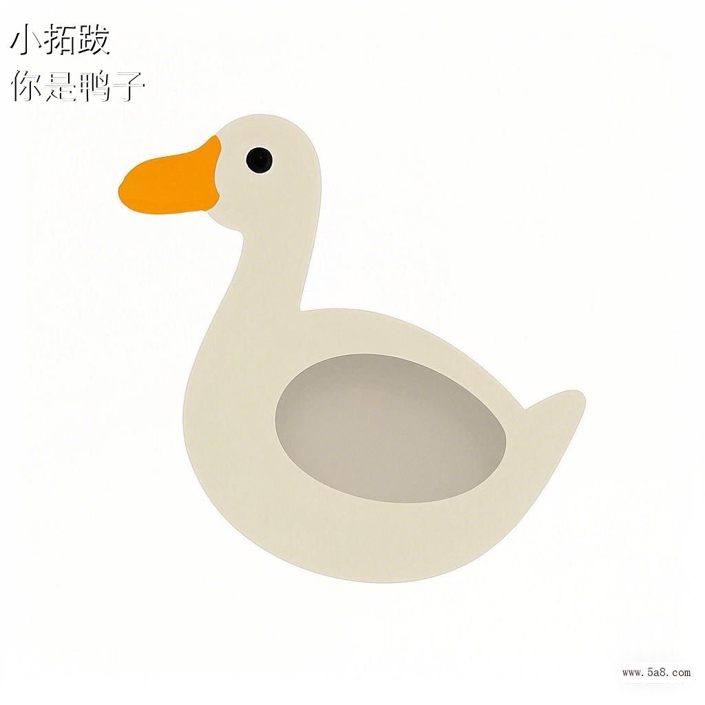 你是鸭子小拓跋搞笑图片