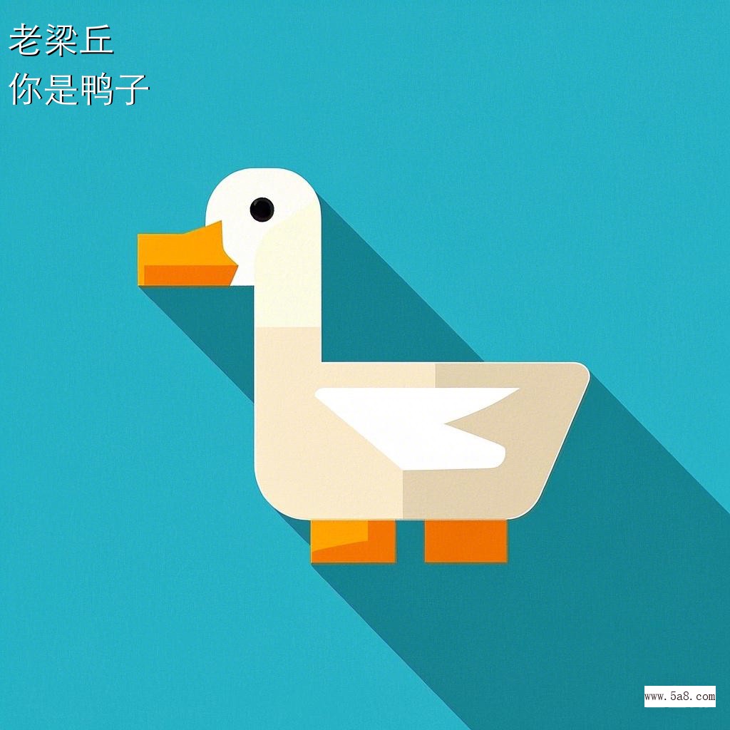 你是鸭子老梁丘搞笑图片