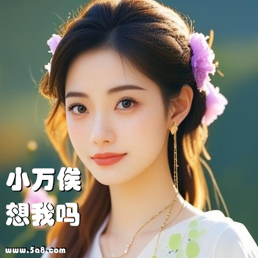 想我吗小万俟搞笑图片