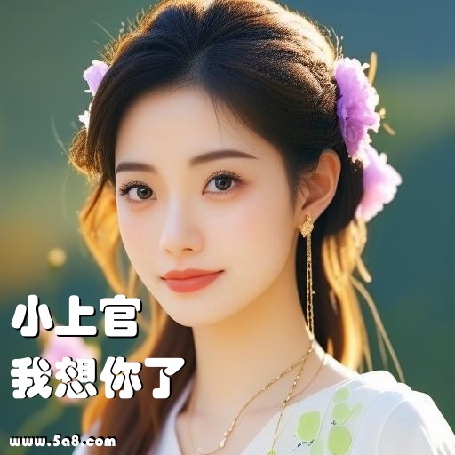 我想你了小上官搞笑图片