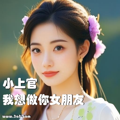 我想做你女朋友小上官搞笑图片
