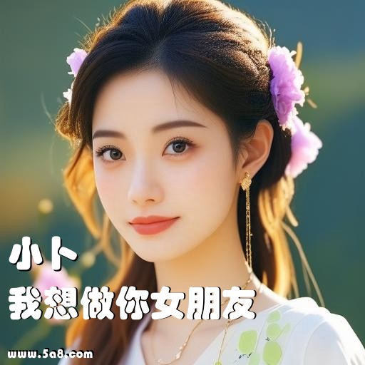 我想做你女朋友小卜搞笑图片