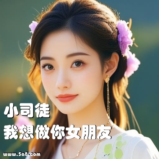 我想做你女朋友小司徒搞笑图片