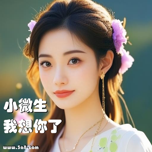 我想你了小微生搞笑图片