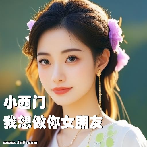 我想做你女朋友小西门搞笑图片