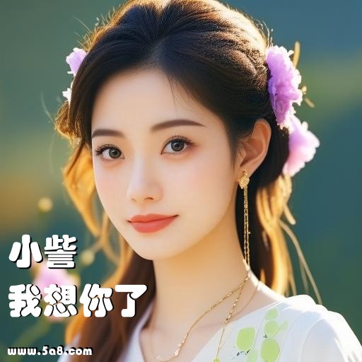 我想你了小訾搞笑图片