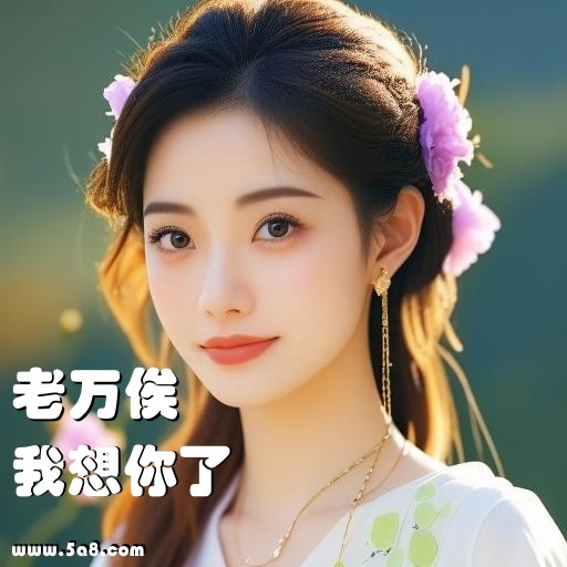 我想你了老万俟搞笑图片