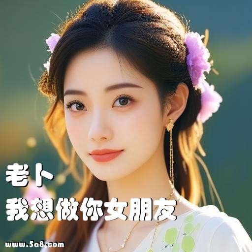 我想做你女朋友老卜搞笑图片