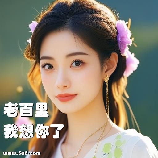我想你了老百里搞笑图片