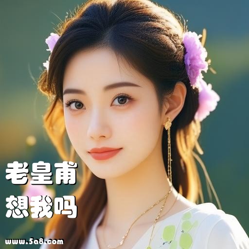 想我吗老皇甫搞笑图片